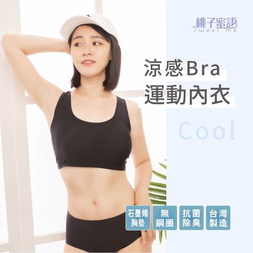 𝐋𝐀𝐃𝐘𝓼𝓮𝓬𝓻𝓮𝓽𝓼 桃子蜜語 涼感運動休閒內衣 台灣現貨MIT 雙層石墨烯掌形胸墊 短版運動內衣 塑身內衣 綢麗材質 運動內衣 健身內衣 無鋼圈內衣