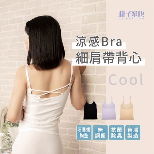 𝐋𝐀𝐃𝐘𝓼𝓮𝓬𝓻𝓮𝓽𝓼 桃子蜜語 內搭式性感涼感小可愛 台灣現貨 MIT 石墨烯胸墊 長版小可愛 綢麗材質 輕薄 舒適 運動小可愛 運動內衣