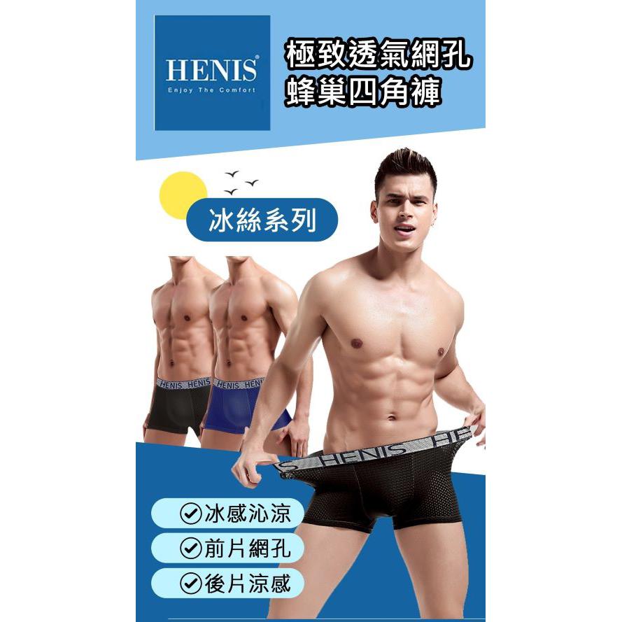 𝐋𝐀𝐃𝐘𝓼𝓮𝓬𝓻𝓮𝓽𝓼 台灣現貨 MIT 三件組【HENIS】極致透氣網孔蜂巢四角褲（冰絲升級款）涼感內褲 冰絲內褲 男生四角褲 男生內褲 台灣現貨