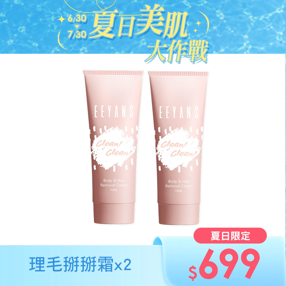 【夏日限定$699】美肌淨白Bye Bye霜 70ml