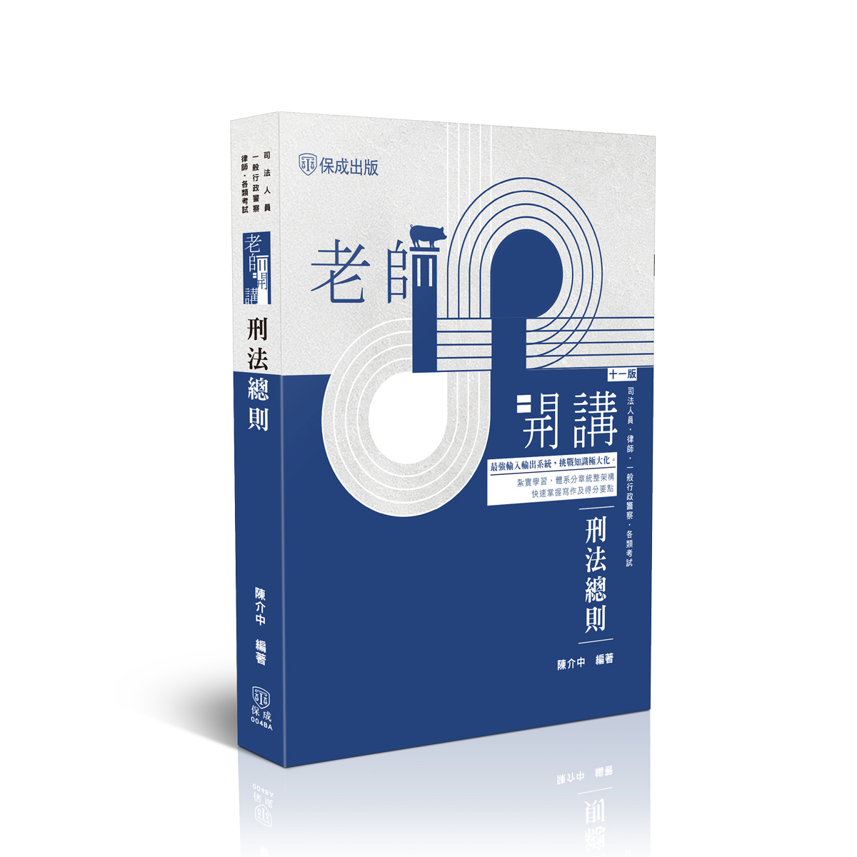 陳介中老師開講-刑法總則(陳介中)-004BA
