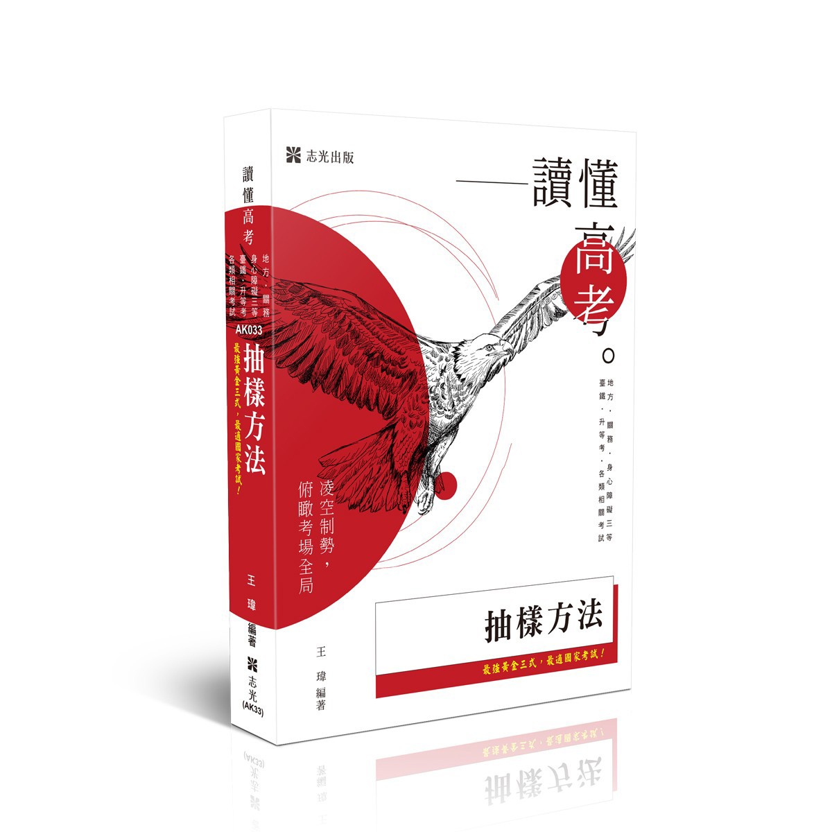 王瑋讀懂-抽樣方法(王瑋)-AK033