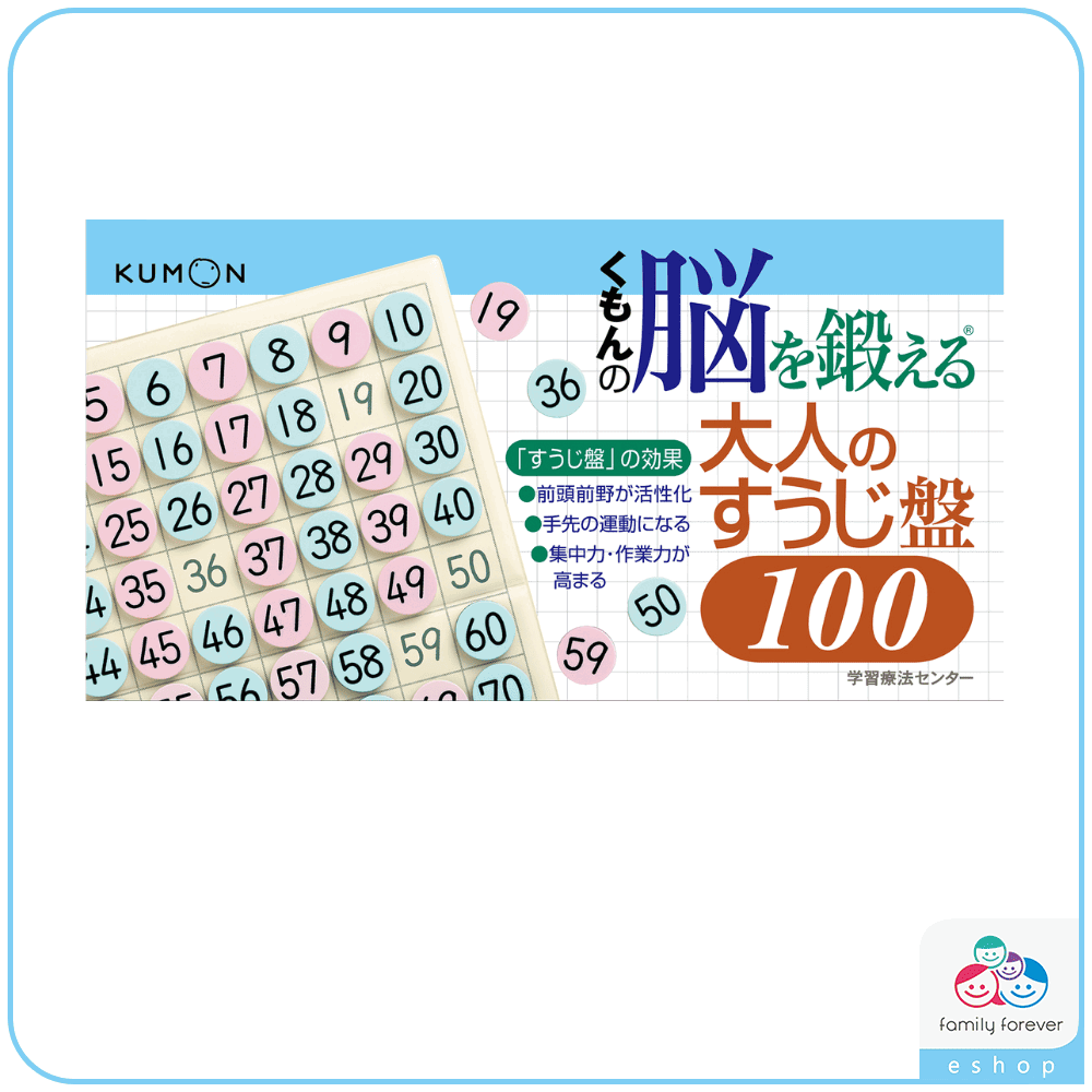 KUMON 鍛鍊成人大腦 數字盤1~100
