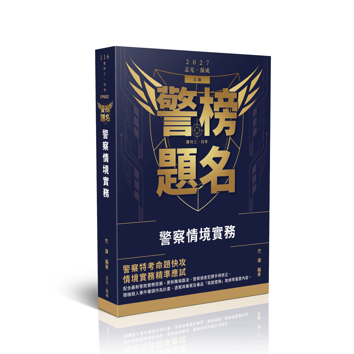 杰濂警榜題名-警察情境實務(杰濂)-FP002