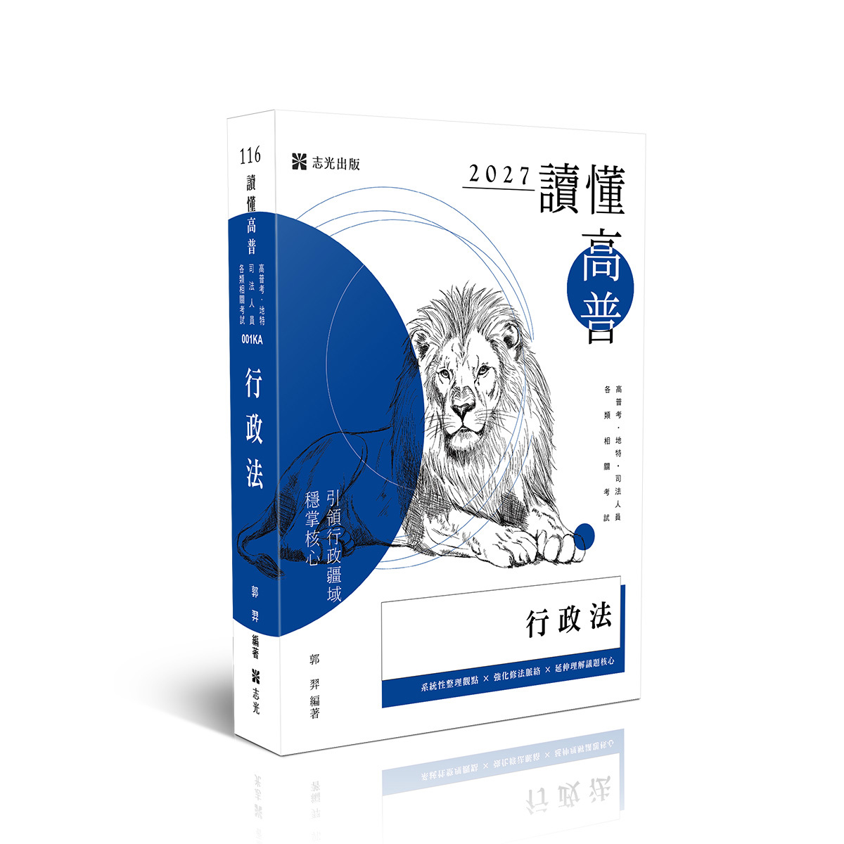 郭羿讀懂-行政法(原老師開講)(郭羿)-001KA