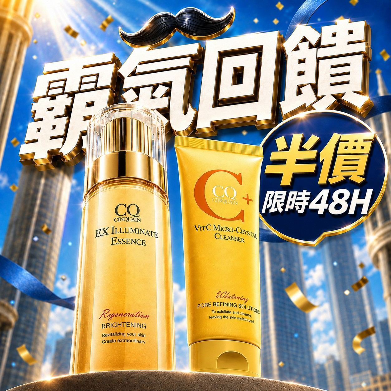 【霸氣回饋】CQ思珂 璀璨光金箔活膚露(小仙露)*1+維他命C微晶洗面乳*1-售價已折