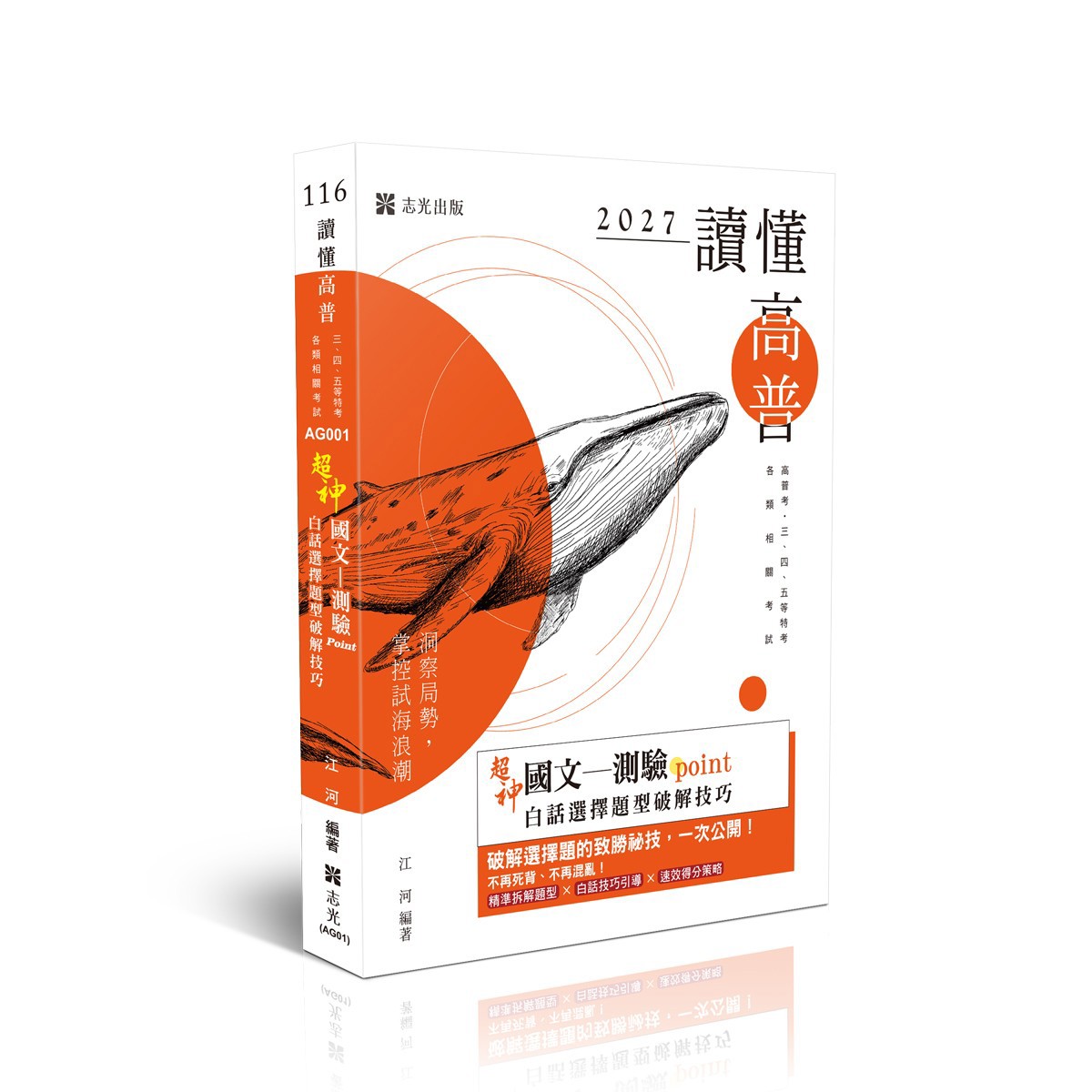 江河超神國文─測驗point白話選擇題型破解技巧(江河)-AG001