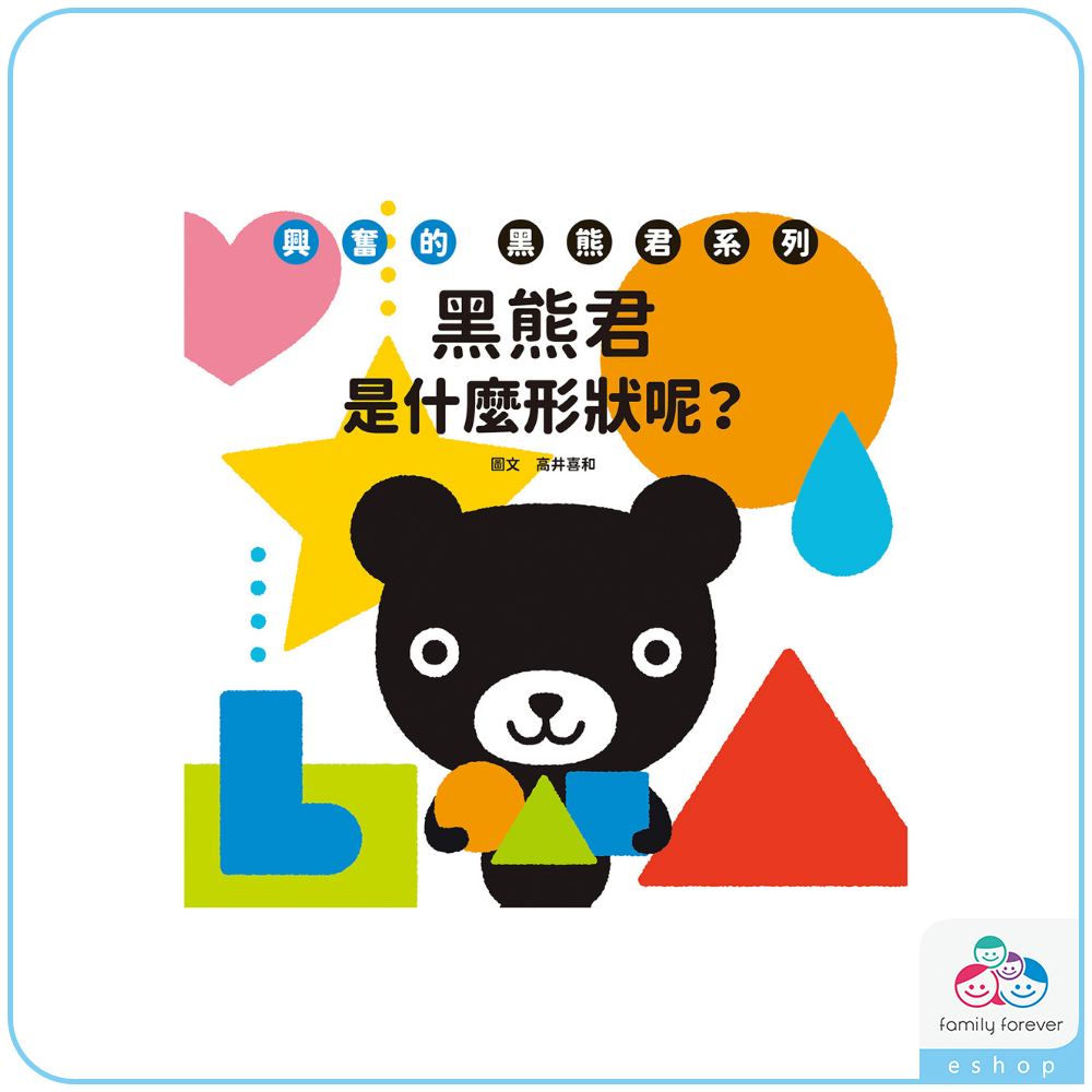 KUMON 興奮的黑熊君-是什麼形狀呢？(中文版)