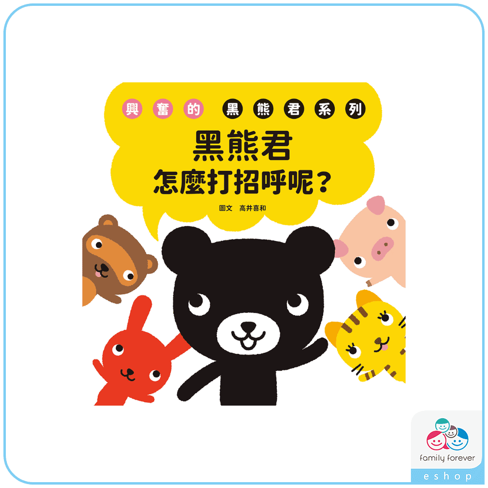 KUMON 興奮的黑熊君-怎麼打招呼呢？(中文版)
