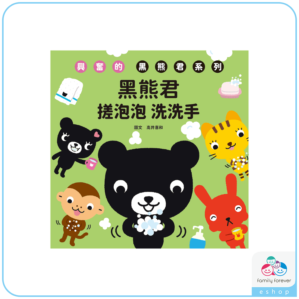 KUMON 興奮的黑熊君-搓泡泡 洗洗手(中文版)