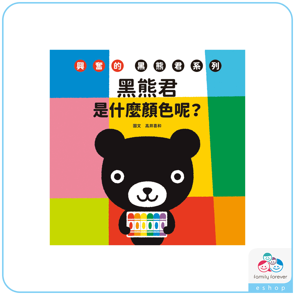 KUMON 興奮的黑熊君-是什麼顏色呢？(中文版)