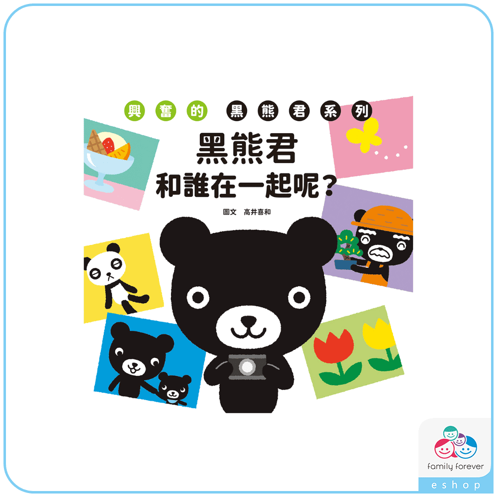 KUMON　興奮的黑熊君-和誰在一起呢？(中文版)
