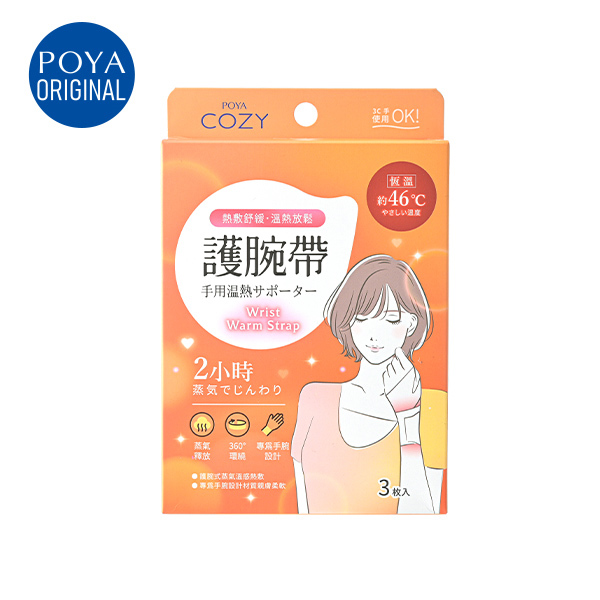 POYA COZY蒸氣舒緩護腕熱敷帶3入