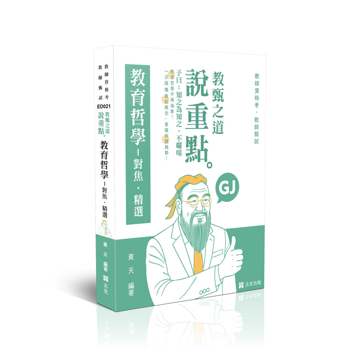 【預購】黃天教甄之道～說重點-教育哲學─對焦‧精選(黃天)-ED021
