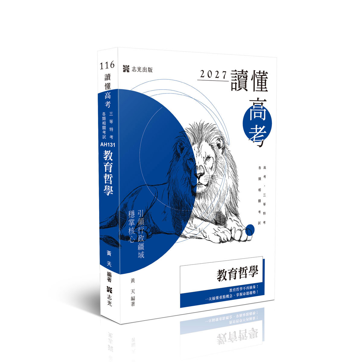 【預購】黃天讀懂-教育哲學─對焦‧精選(黃天)-AH131
