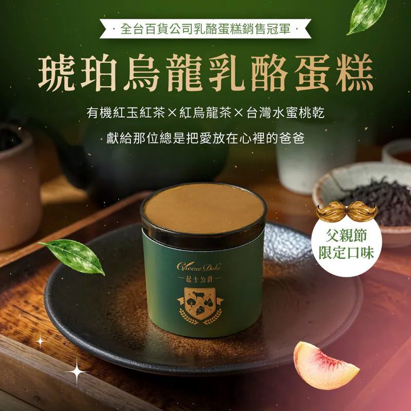 【起士公爵】★買2送2★父親節限定｜琥珀烏龍小小公爵(下單2，出貨數量4)