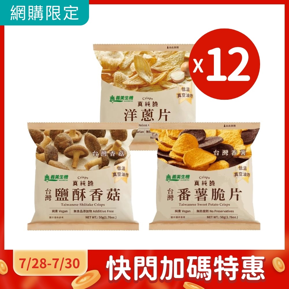 義美生機 真純粹 番薯脆片/洋蔥片/鹽酥香菇 (口味任選/12包/組)｜純素｜網購限定超值組【杏一】