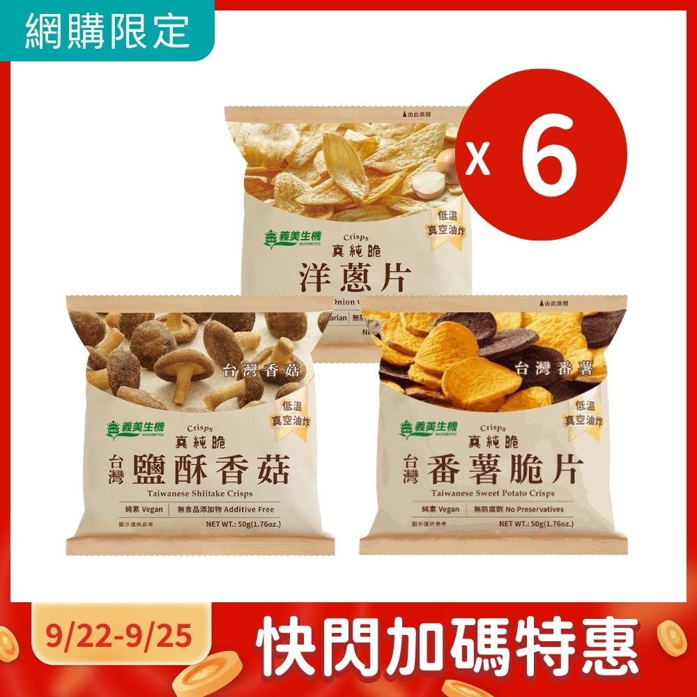 義美生機 真純粹 番薯脆片/洋蔥片/鹽酥香菇 (口味任選/6包/組)｜純素｜網購限定超值組【杏一】
