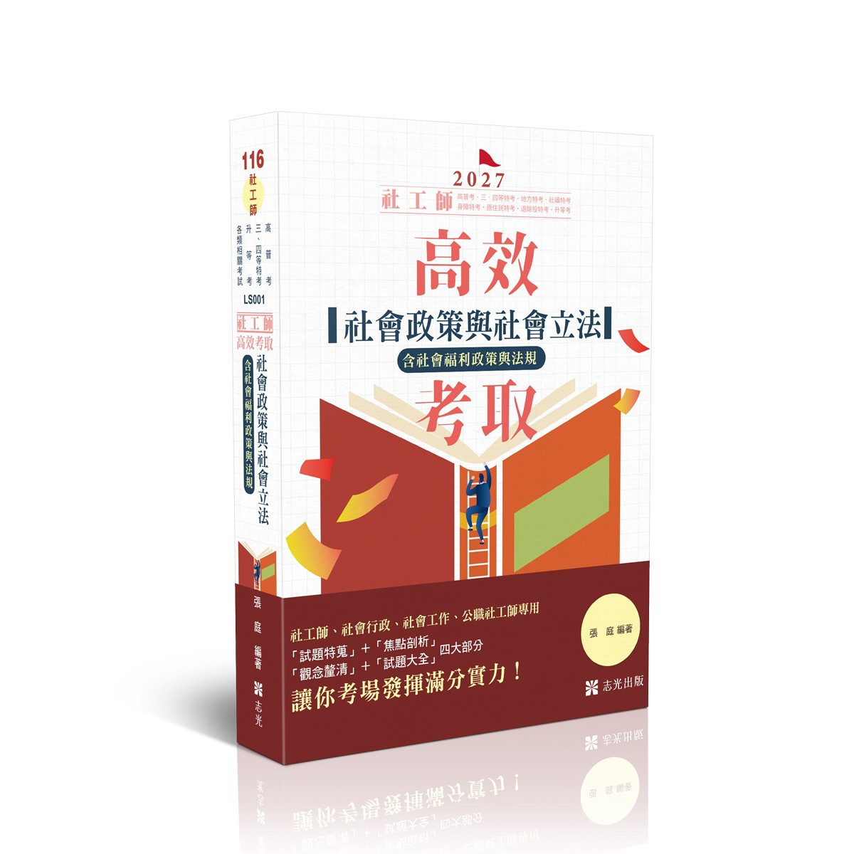 【預購】張庭社工師-高效考取-社會政策與社會立法（含社會福利服務）(張庭)-LS001
