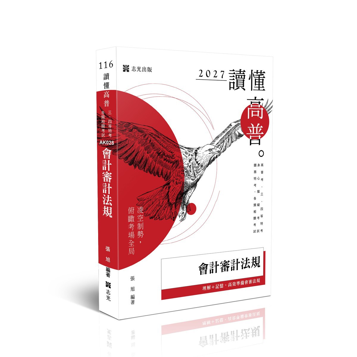 張旭讀懂-會計審計法規(張旭)-AK028