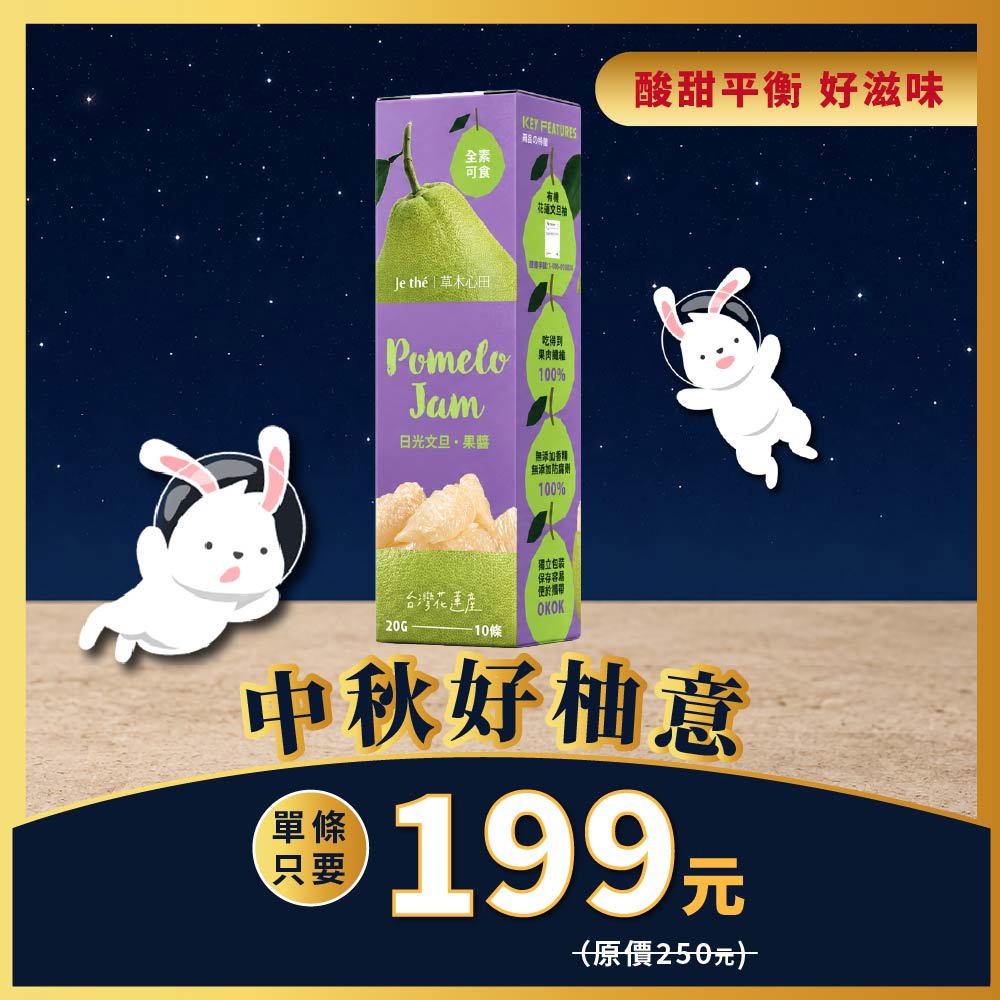 【中秋限定】草木心田 日光文旦果醬(全素)