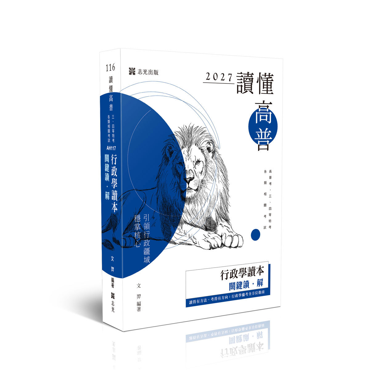 文羿讀懂-行政學讀本關鍵讀‧解(文羿)-AH117