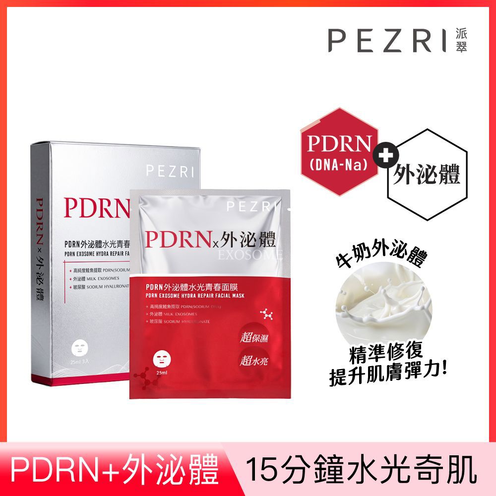 PEZRI派翠PDRN外泌體水光面膜25ml*3入