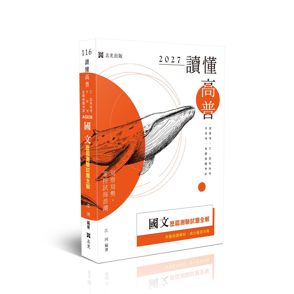 江河讀懂-國文歷屆測驗試題全解(江河)-AG036