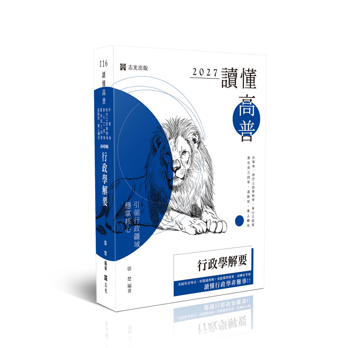 張楚讀懂-行政學解要(張楚)-AH096