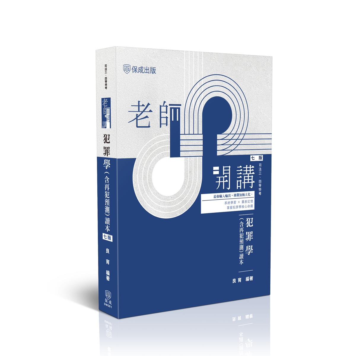 良育老師開講-犯罪學(含再犯預測)讀本(良育)-DW061