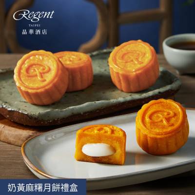 【台北晶華酒店】奶黃麻糬月餅禮盒(6入)（1盒/2盒/4盒/5盒/20盒）(中秋禮盒)-廠商直送