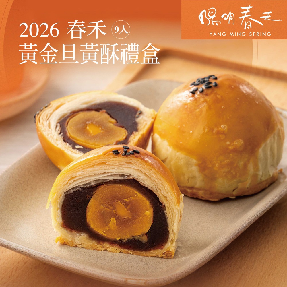 【陽明春天】黃金旦黃酥禮盒(9入)（1盒/2盒/4盒/5盒/12盒）(中秋禮盒)-廠商直送