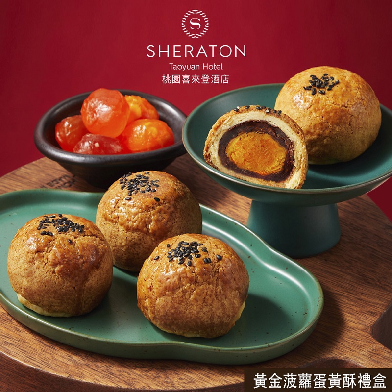 【桃園喜來登酒店】黃金菠蘿蛋黃酥禮盒(6入)（1盒/2盒/4盒/5盒/20盒）(中秋禮盒)-廠商直送