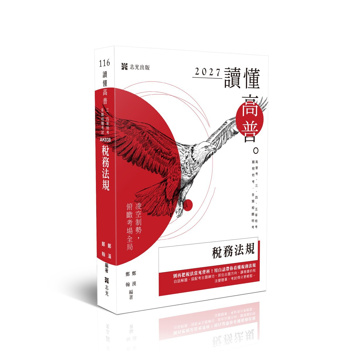 鄭漢、鄭翰讀懂-稅務法規(鄭漢、鄭翰)-AK038