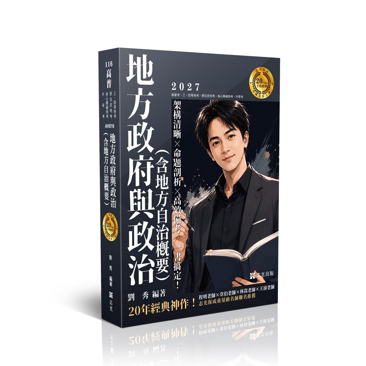 劉秀地方政府與政治（含地方自治概要）(劉秀)-AH016