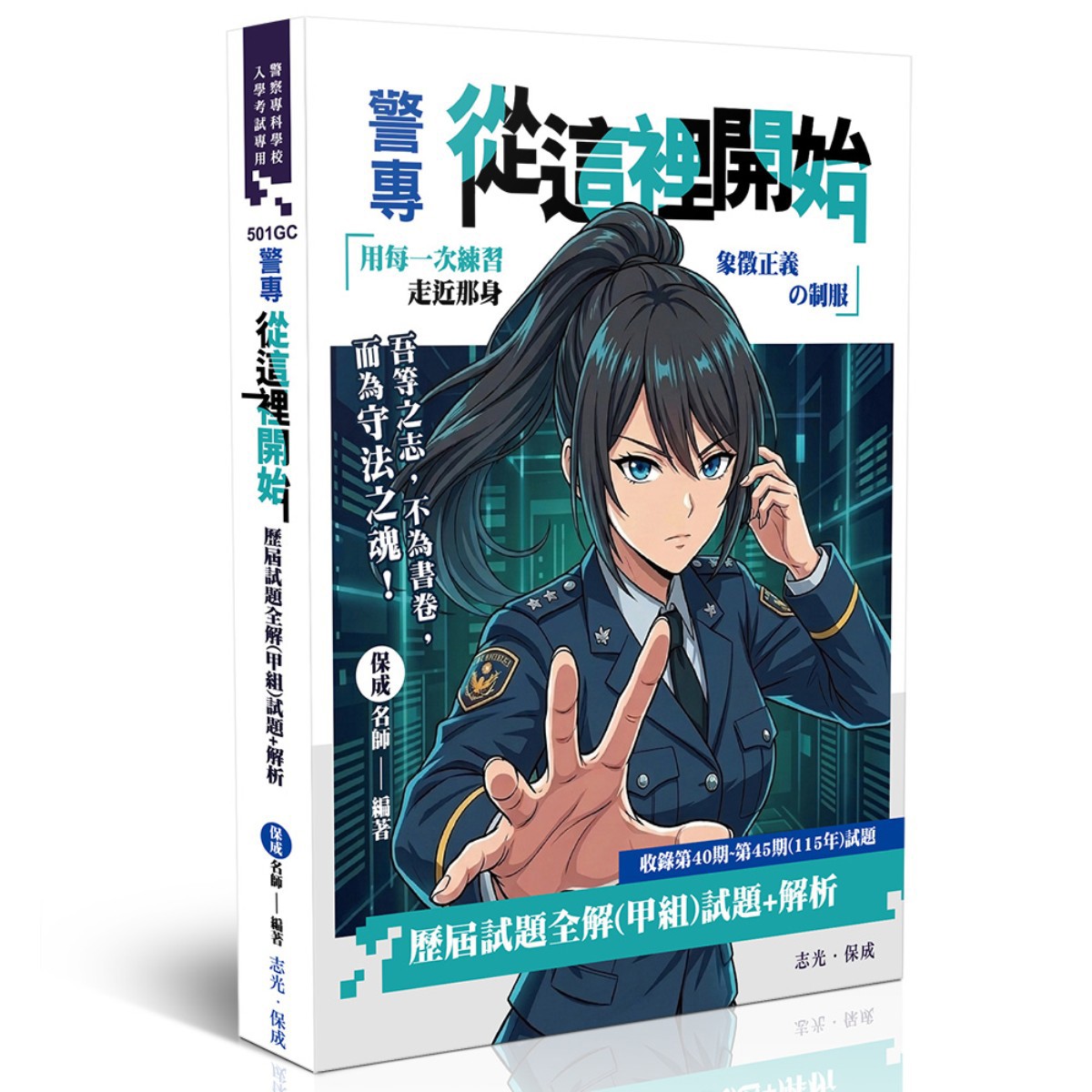 保成名師警專從這裡開始-歷屆試題全解（甲組）(保成名師)-501GC