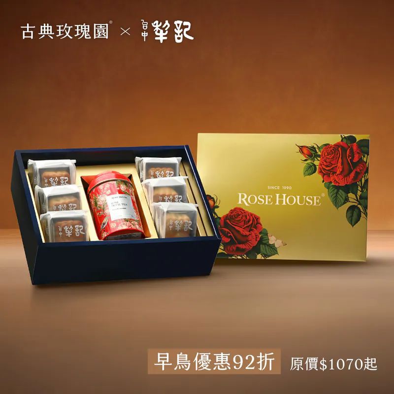 【古典玫瑰園】台中犂記聯名中秋禮盒｜月圓百年茶禮 英式精品茶包組( 犂記雙茶風味月餅 6 入+ 古典玫瑰園英式精品立體茶包 20 入 1 罐 )(款式任選)★最快出貨日8月中★