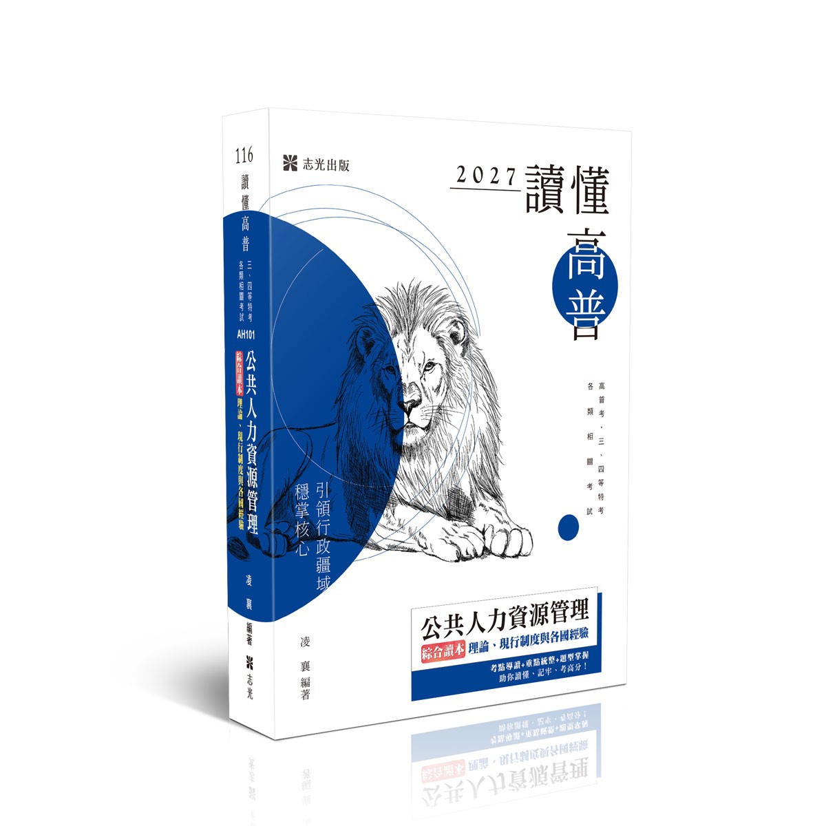 凌襄讀懂-公共人力資源管理綜合讀本：理論、現行制度與各國經驗(凌襄)-AH101