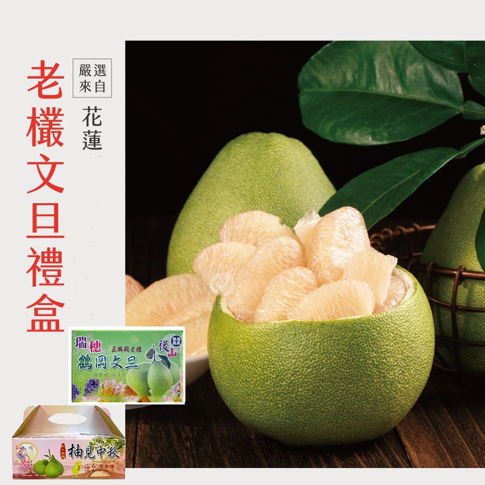 【初品果】☆產銷履歷-花蓮鶴岡老欉精品文旦禮盒 大果10斤7-9顆 / 小果10斤10-14顆/小果5斤5-8顆 1箱/2箱/4箱  -廠商直送