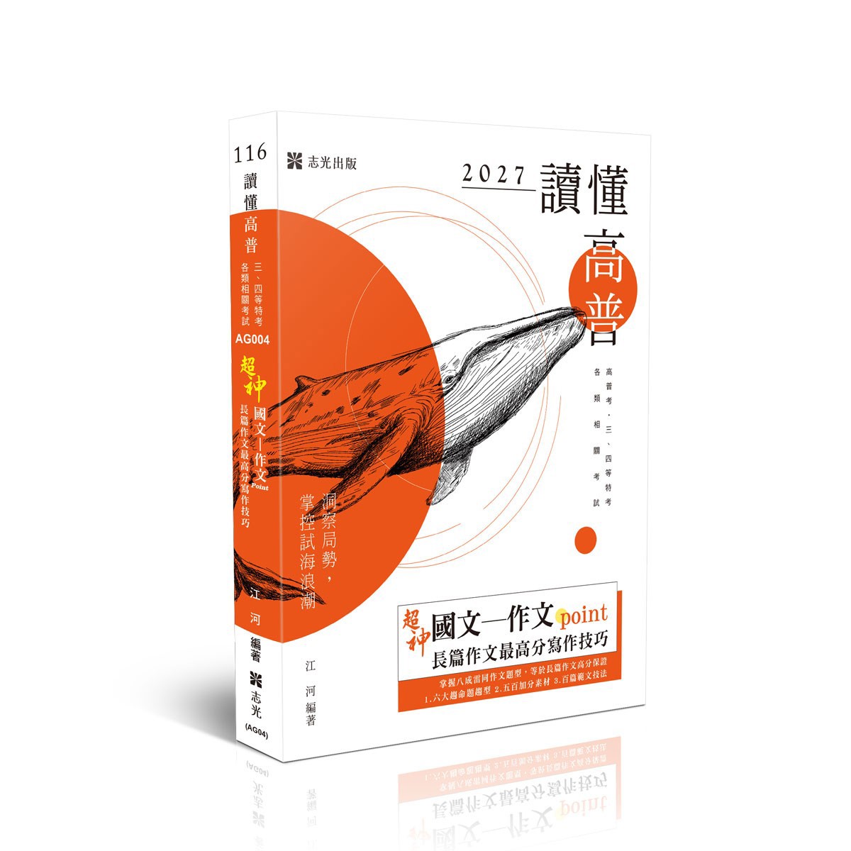 江河讀懂-超神國文─作文point長篇作文最高分寫作技巧(江河)-AG004
