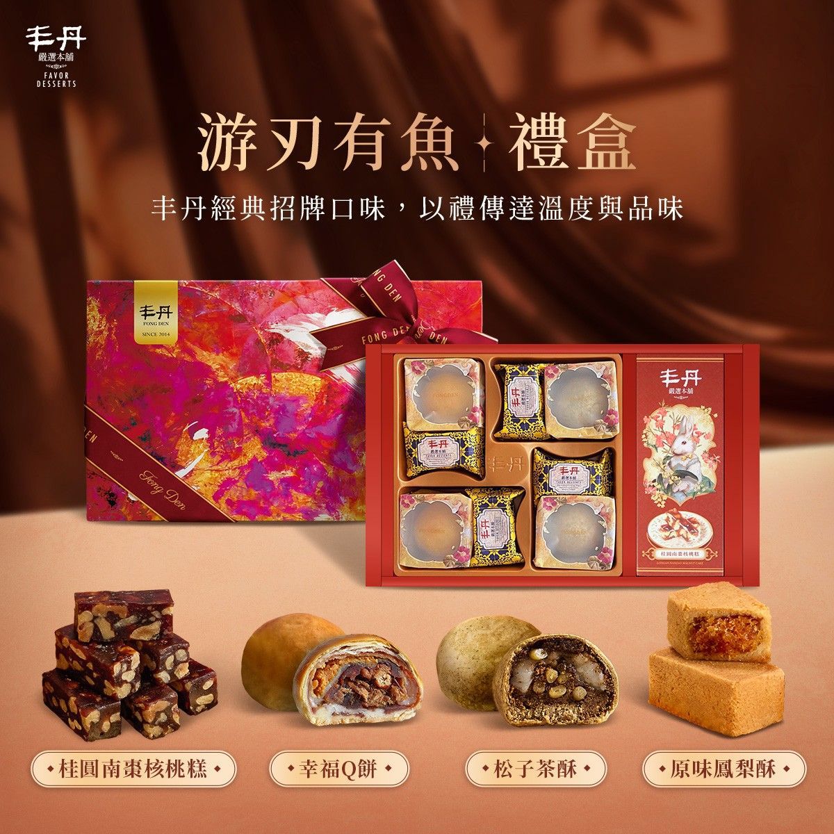 【丰丹】A-12游刃有魚綜合禮盒 (幸福 Q 餅*2+桂圓南棗核桃糕+松子茶酥*2/原味鳳梨酥*4)