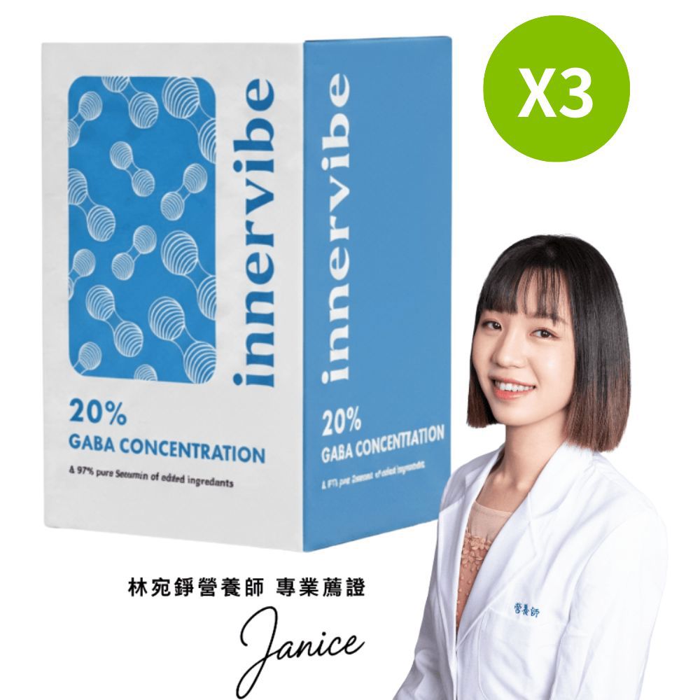 【安穩好眠組】innervibe裡好 麩胺酸發酵物(含GABA) 芝麻素舒眠膠囊60粒x3盒