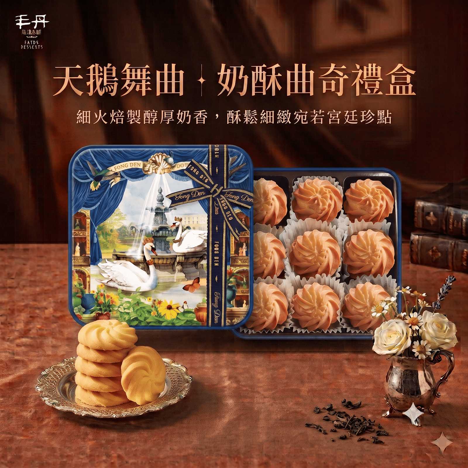【丰丹】K-4 天鵝舞曲 奶酥曲奇禮盒 (27入)(附提袋)