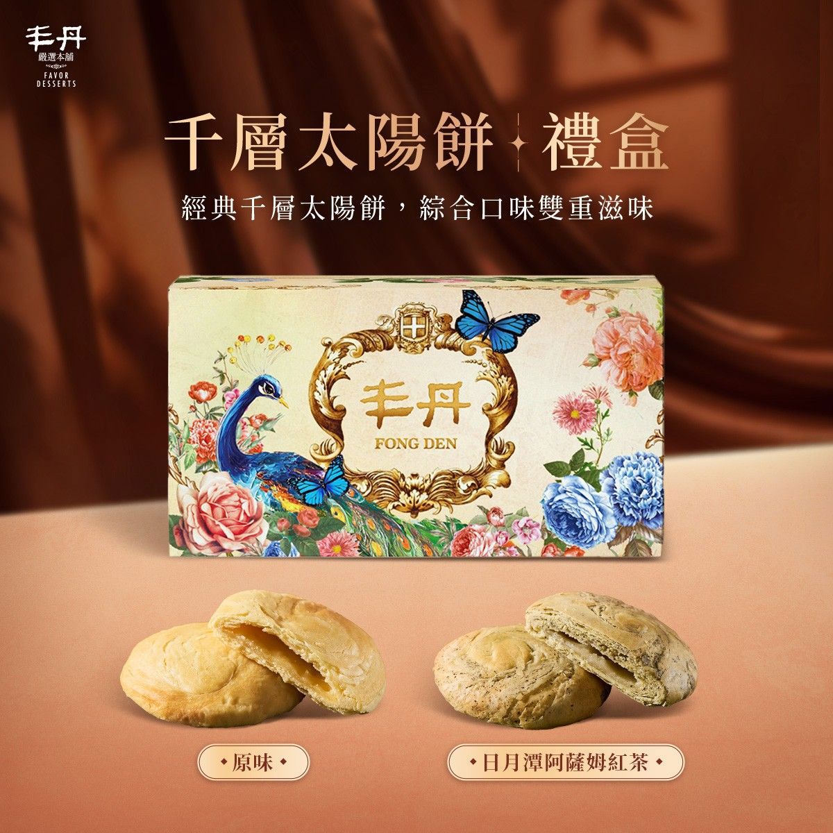 【丰丹】I-5孔雀朝陽盒 - 千層太陽餅 原味/日月潭阿薩姆紅茶 (6入)(附提袋)