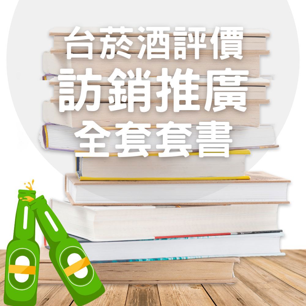 台菸酒-評價職位人員-訪銷推廣全套套書(共4本)