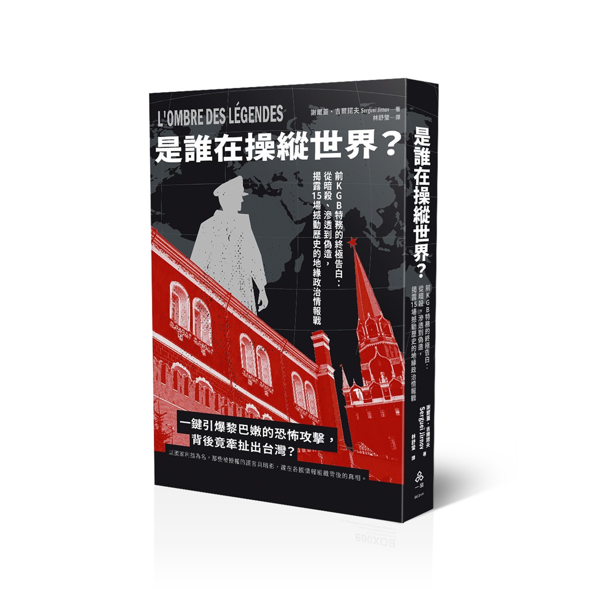 謝爾蓋・吉爾諾夫Sergueï Jirnov是誰在操縱世界？──前KGB特務的終極告白：從暗殺、誘拐到政治陰謀，揭露15場撼動歷史的地緣政治情報戰  L’OMBRE DES LEGENDES？(謝爾蓋・吉爾諾夫 Sergueï Jirnov)(一品經銷)-003YF