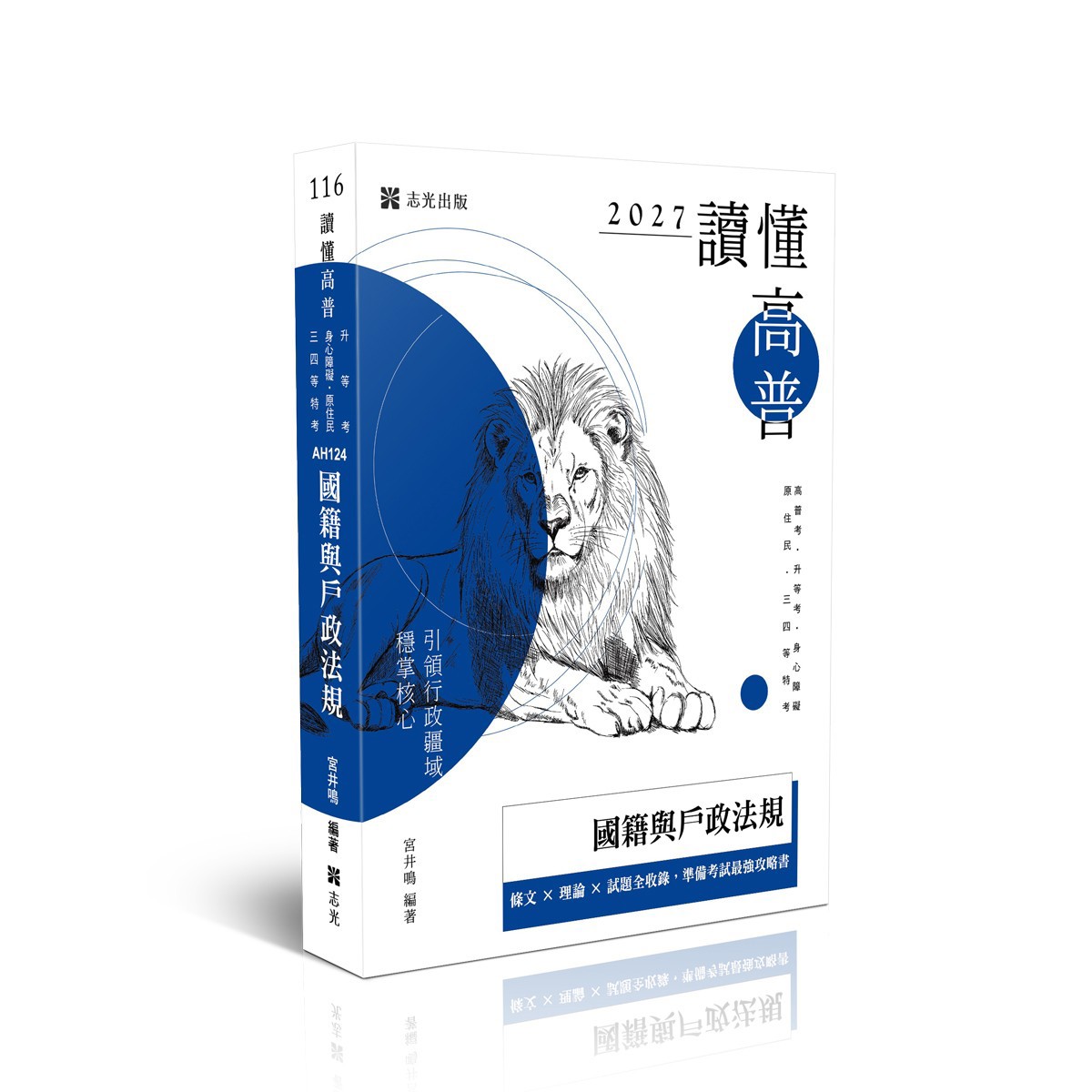 宮井鳴讀懂-國籍與戶政法規(宮井鳴)-AH124