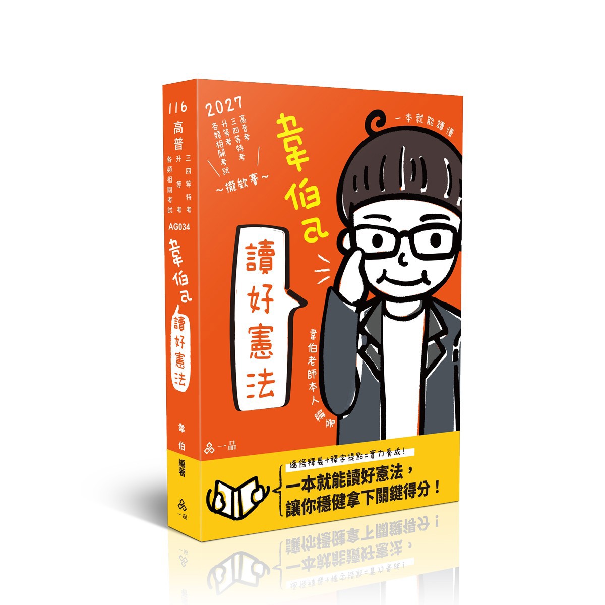 韋伯a讀好憲法(韋伯)-AG034
