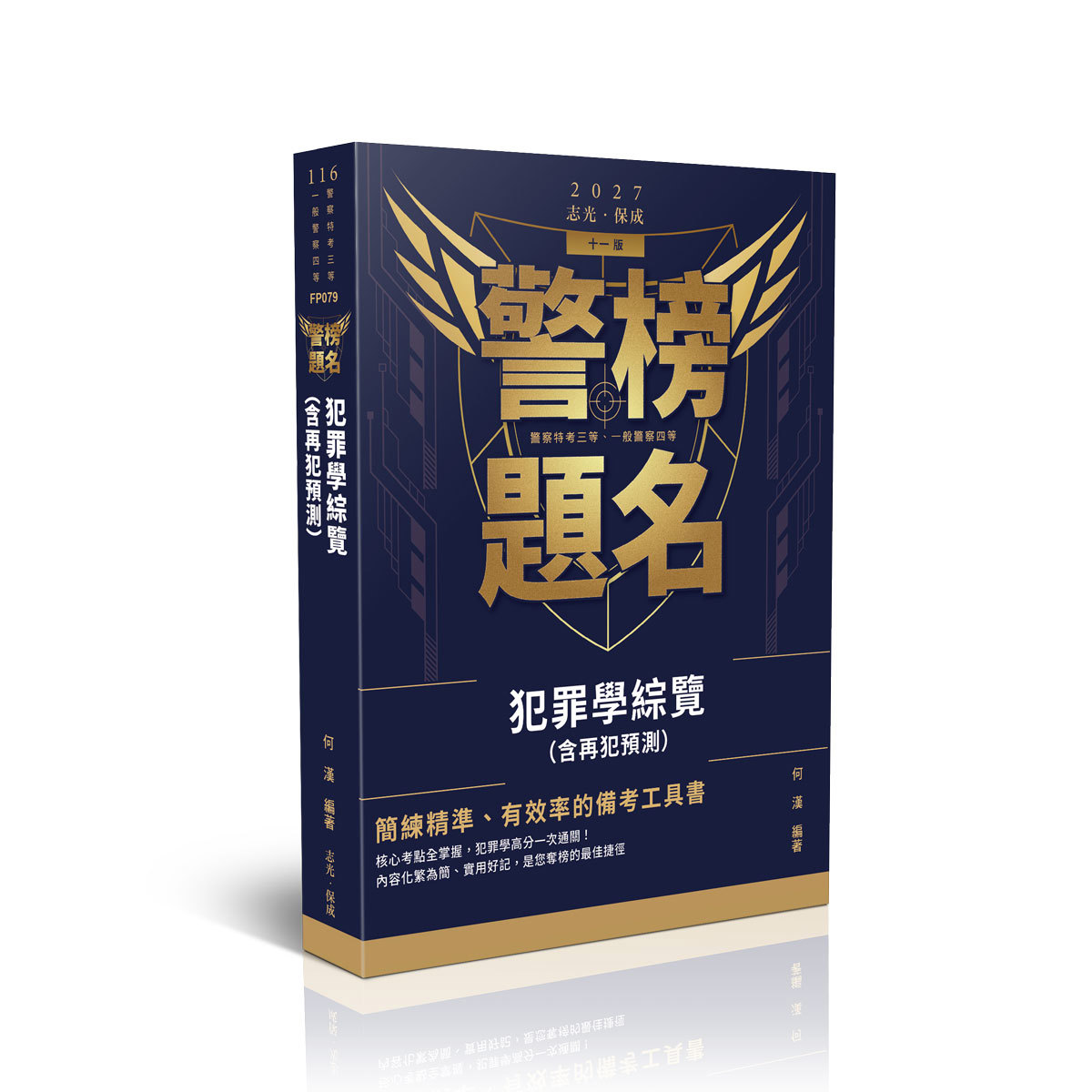何漢警榜題名-犯罪學綜覽(含再犯預測)(何漢)-FP079