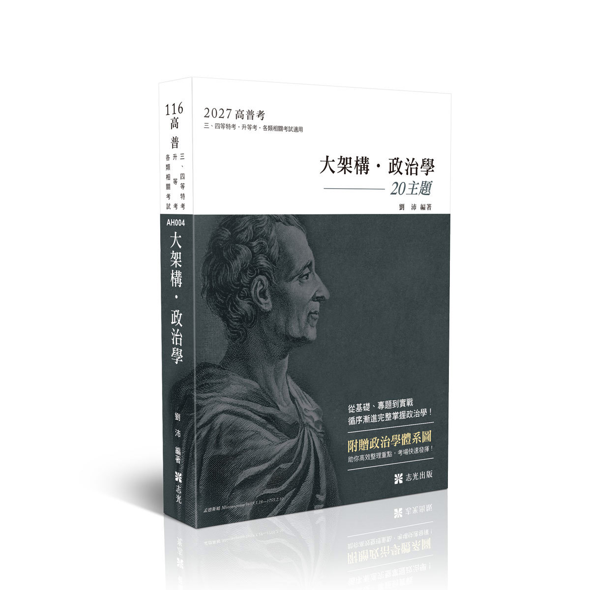 劉沛大架構‧政治學(附贈政治學體系圖)(劉沛)-AH004